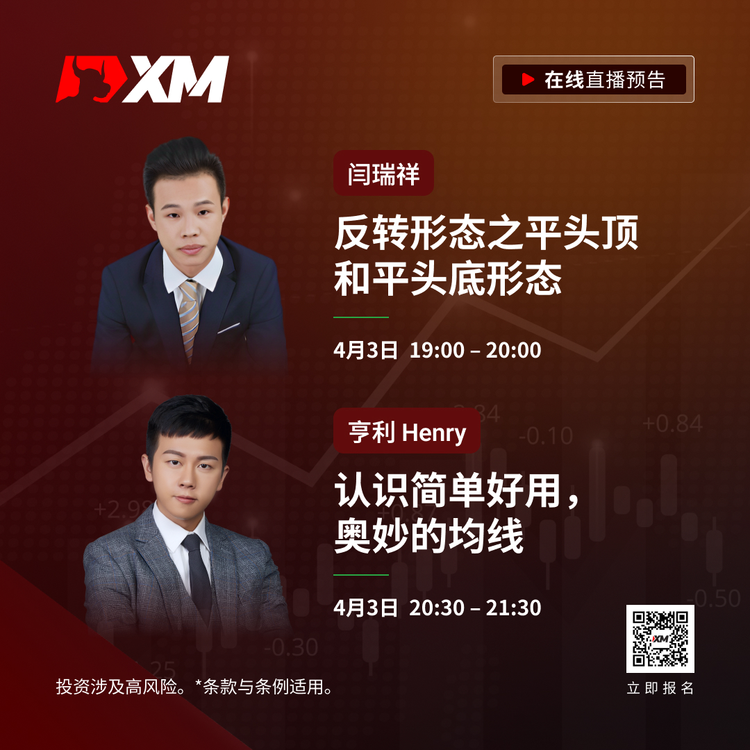 |XM| 中文在线直播课程，今日预告（4/3）