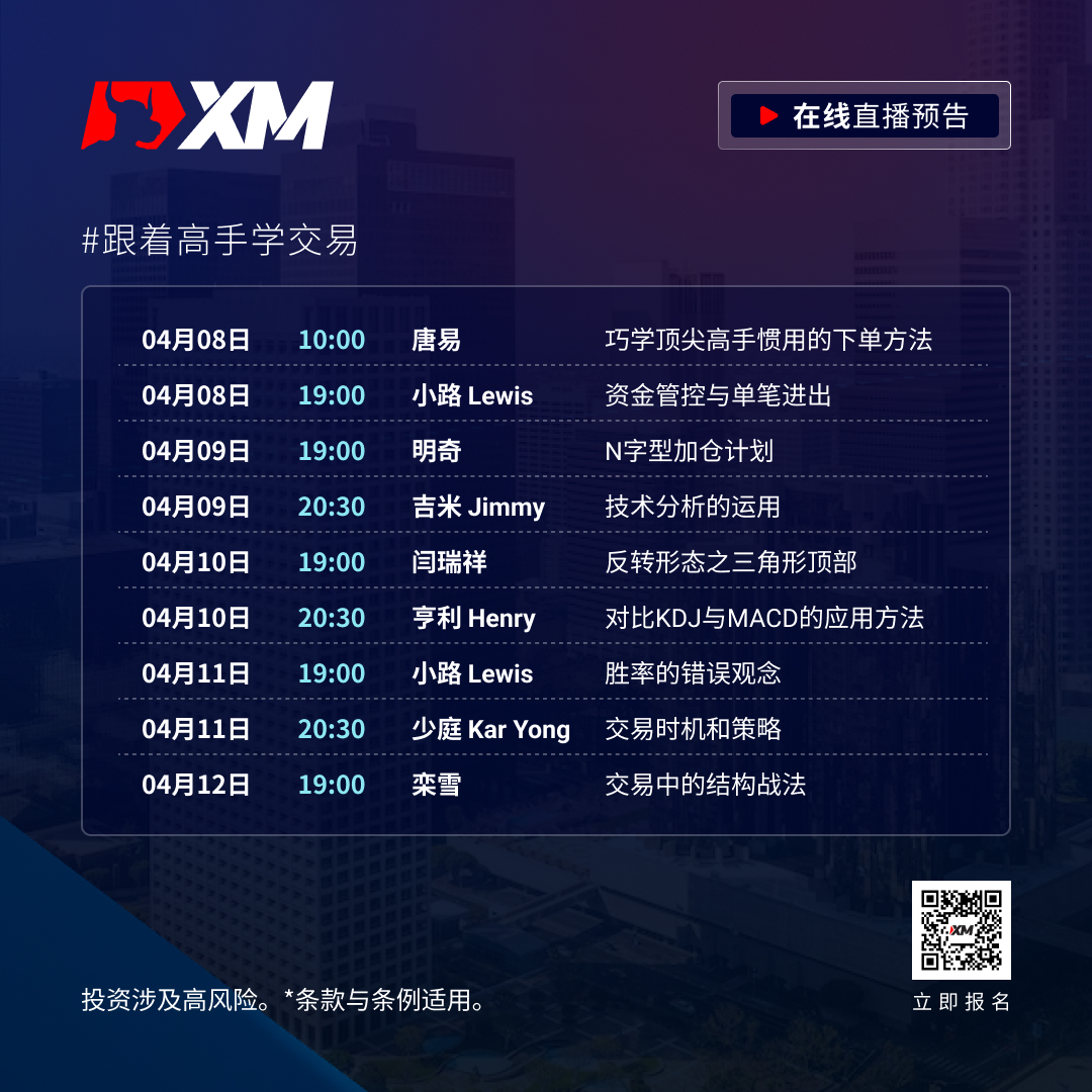 |XM| 中文在线直播课程，本周预告（4/8-4/12）