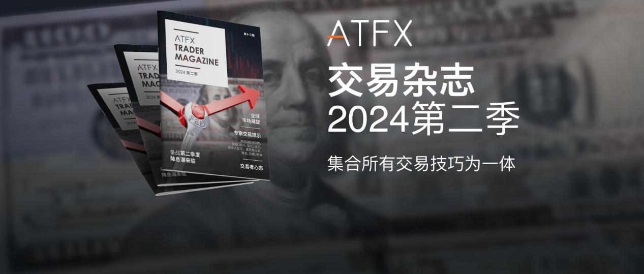 	ATFX权威发布：2024年第二季度全球金融市场深度分析