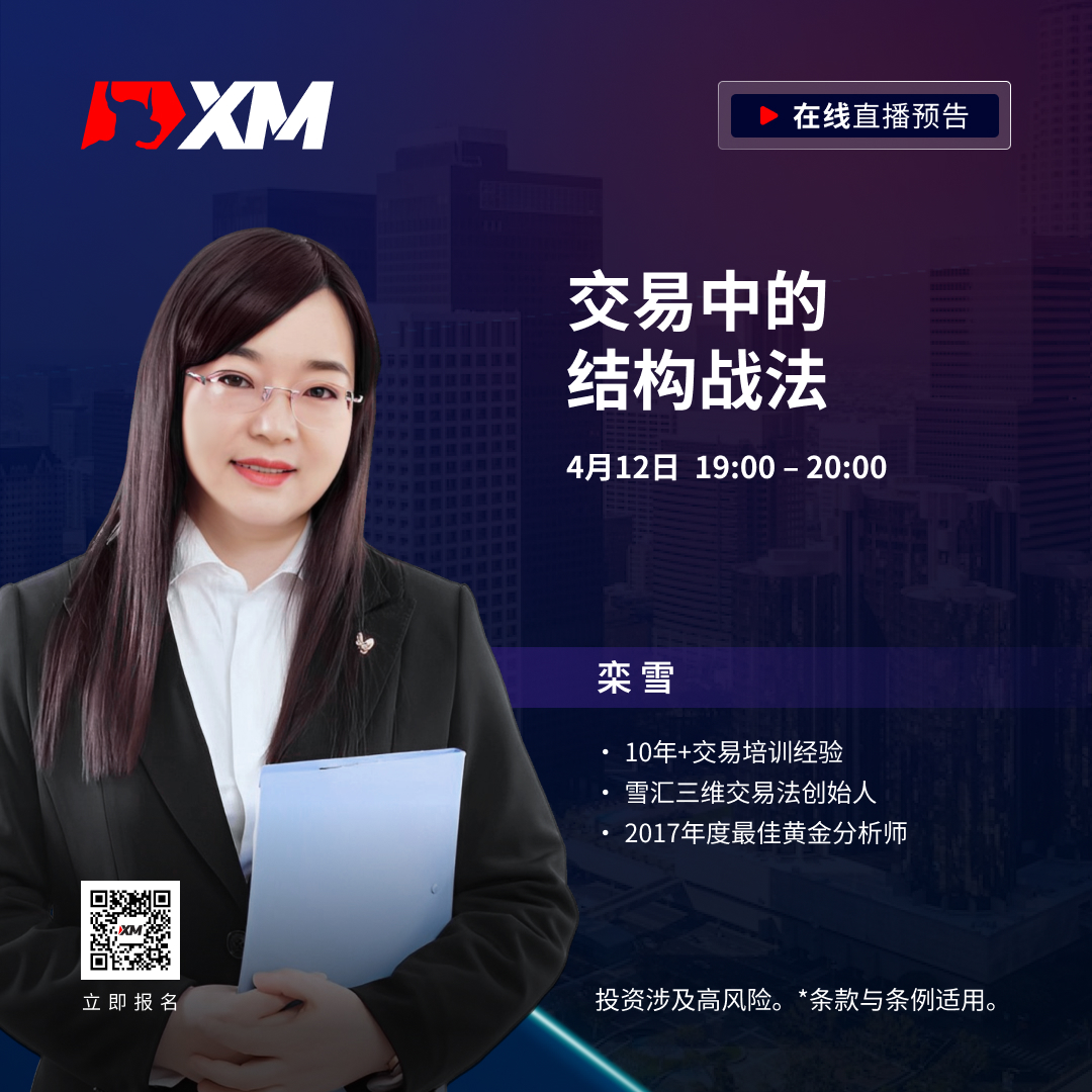 |XM| 中文在线直播课程，今日预告（4/12）