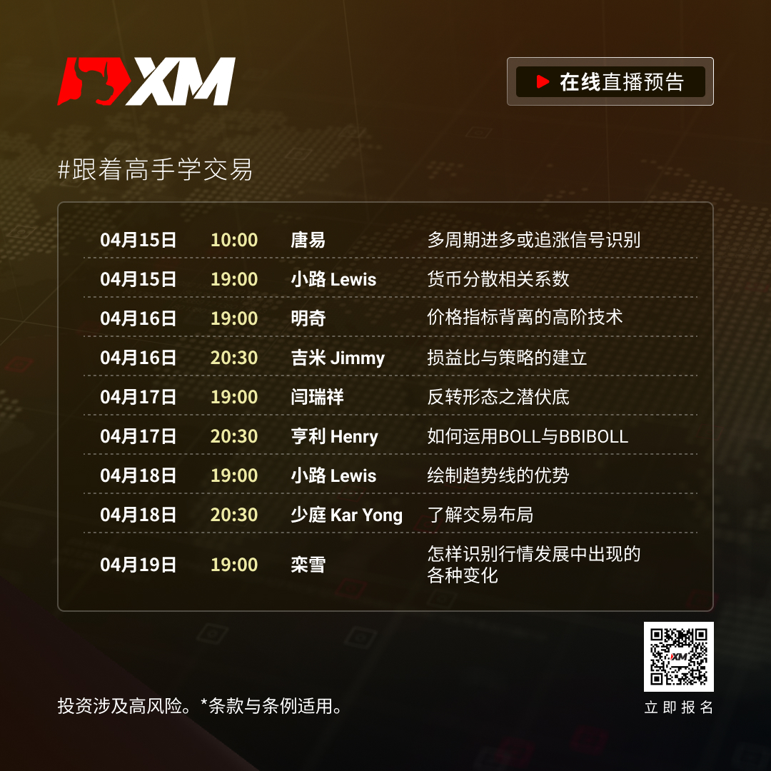 |XM| 中文在线直播课程，本周预告（4/15-4/19）