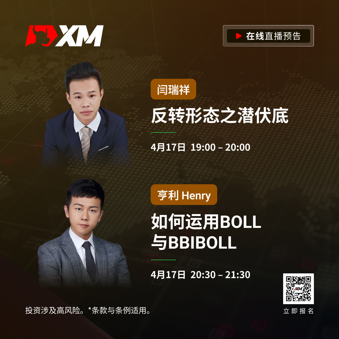 |XM| 中文在线直播课程，今日预告（4/17）