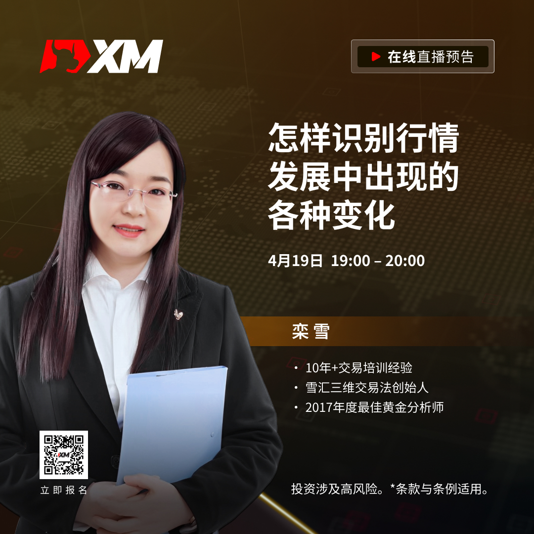 |XM| 中文在线直播课程，今日预告（4/19）