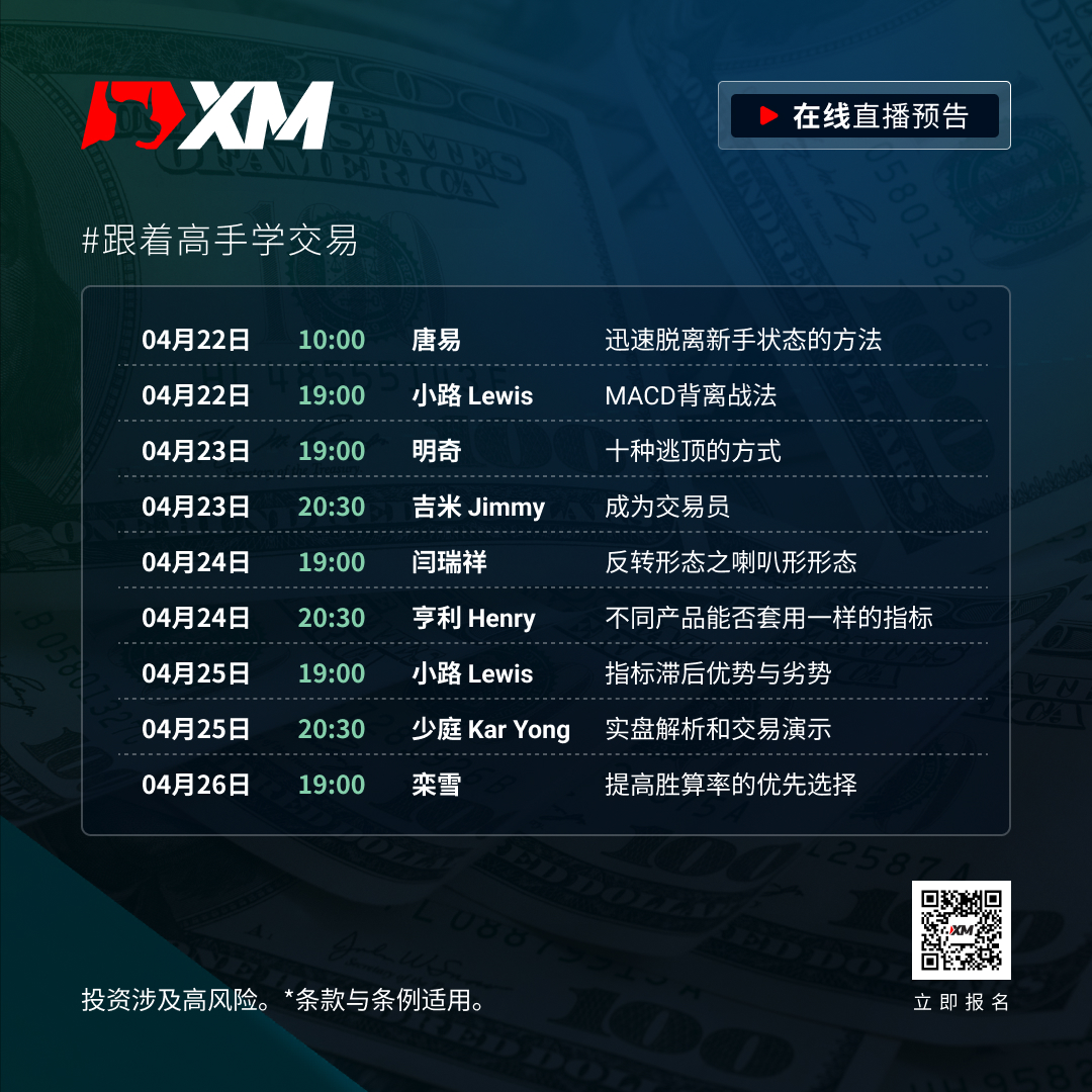 |XM| 中文在线直播课程，本周预告（4/22-4/26）