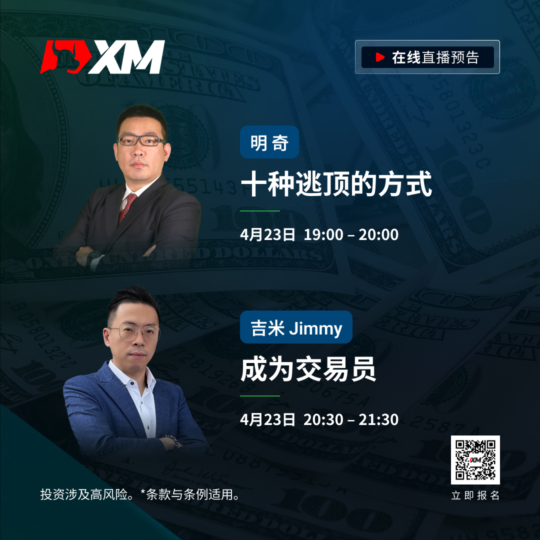 |XM| 中文在线直播课程，今日预告（4/23）