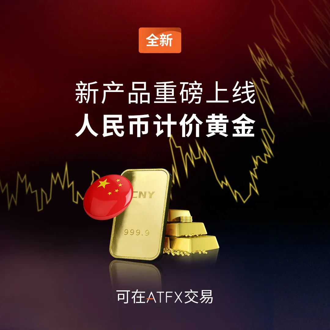 人民币黄金交易正式登陆ATFX平台，开启黄金市场新篇章