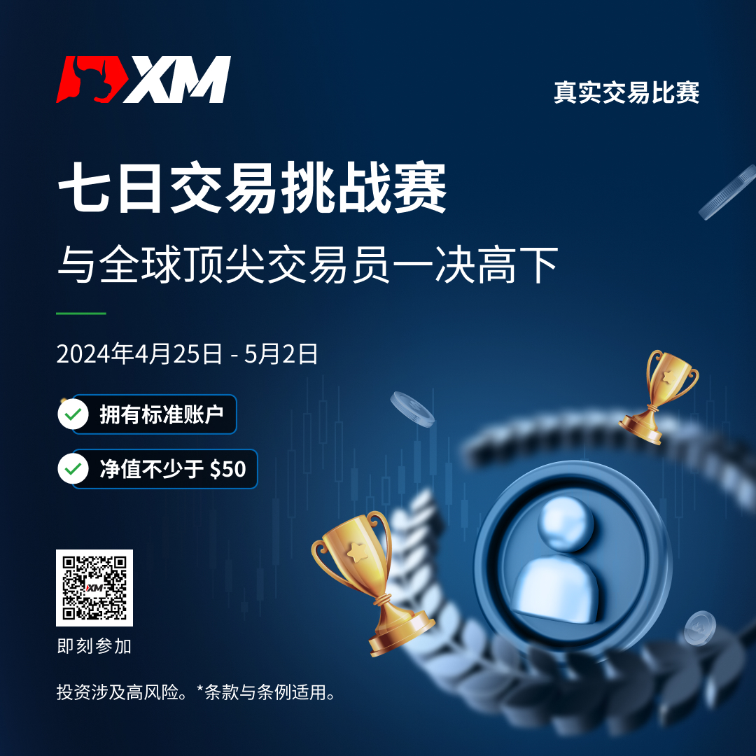 XM 七日交易挑战赛新赛事！