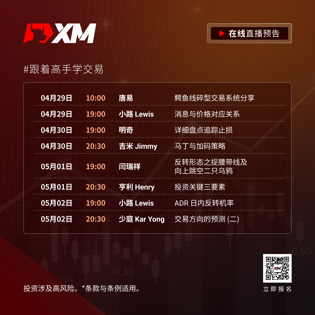 |XM| 中文在线直播课程，本周预告（4/29-5/2）