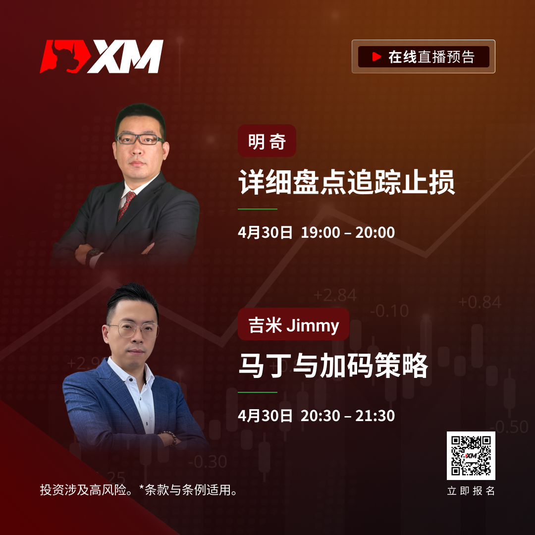 |XM| 中文在线直播课程，今日预告（4/30）