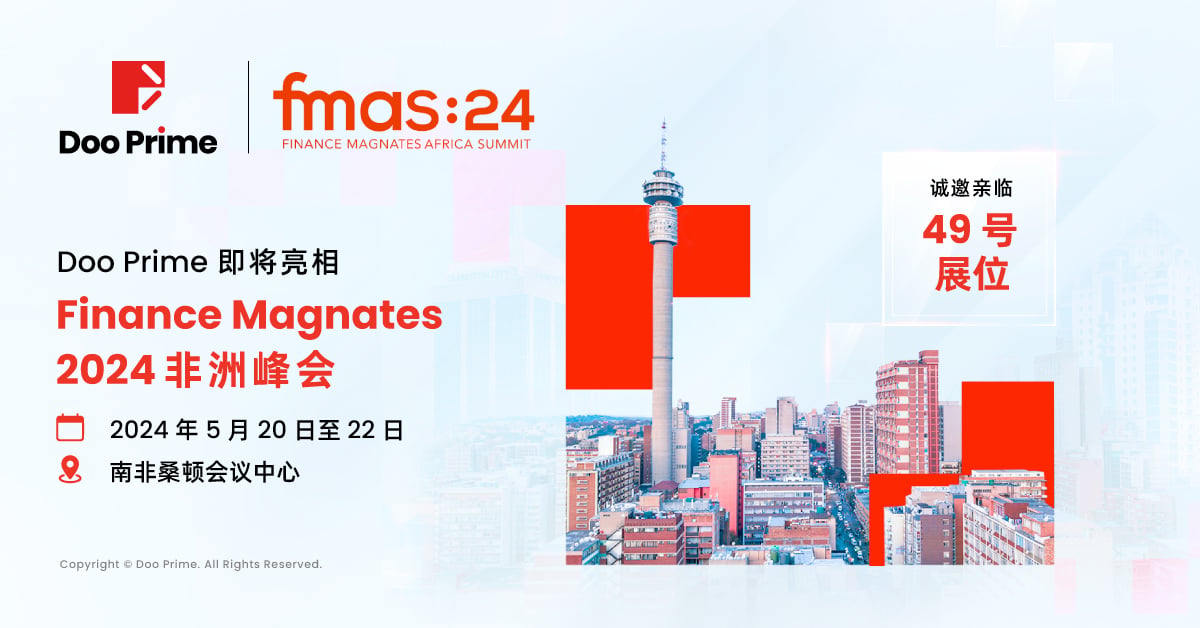 公司动态 | Doo Prime 即将亮相 Finance Magnates 2024 非洲峰会，展示创新金融解决方案