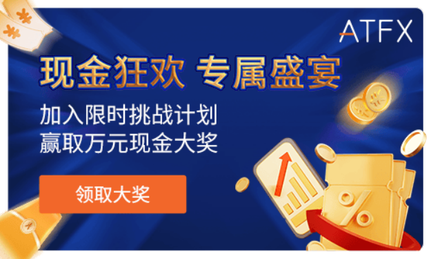 ATFX感恩献礼：送5万元现金大奖
