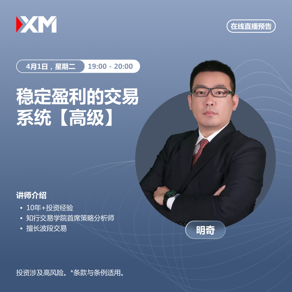 |XM| 中文在线直播讲座，今日预告（4/1）
