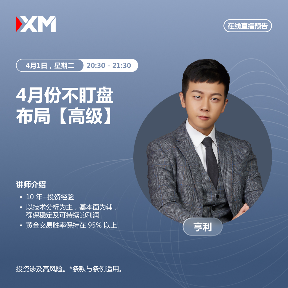 |XM| 中文在线直播讲座，今日预告（4/1）
