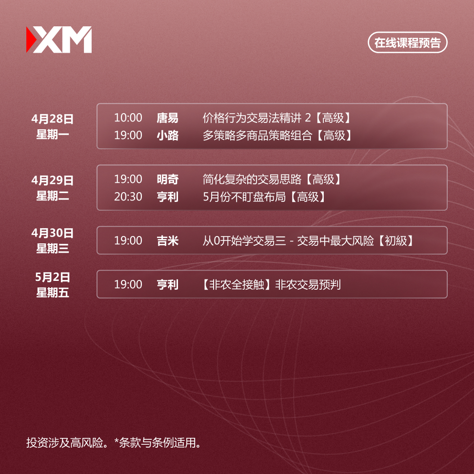 |XM| 中文在线直播讲座，本周预告（4/28-5/2）