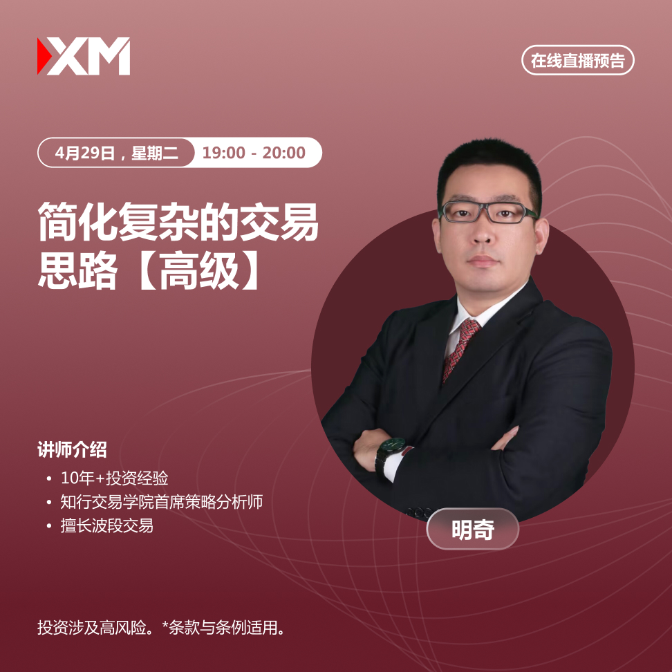 |XM| 中文在线直播讲座，今日预告（4/29）