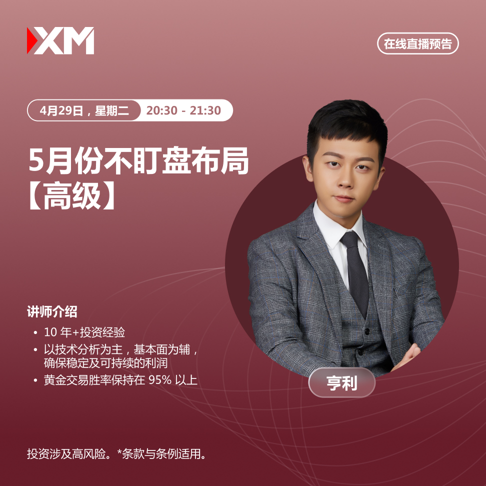 |XM| 中文在线直播讲座，今日预告（4/29）