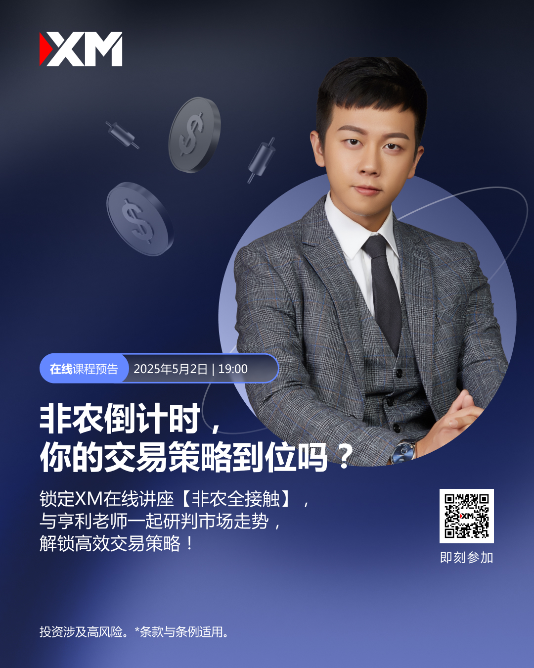 XM非农全接触：非农倒计时，你的交易策略到位吗？