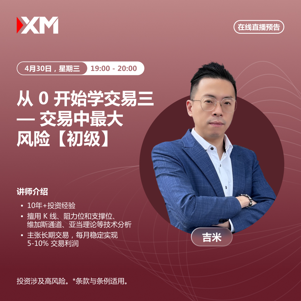 |XM| 中文在线直播讲座，今日预告（4/30）