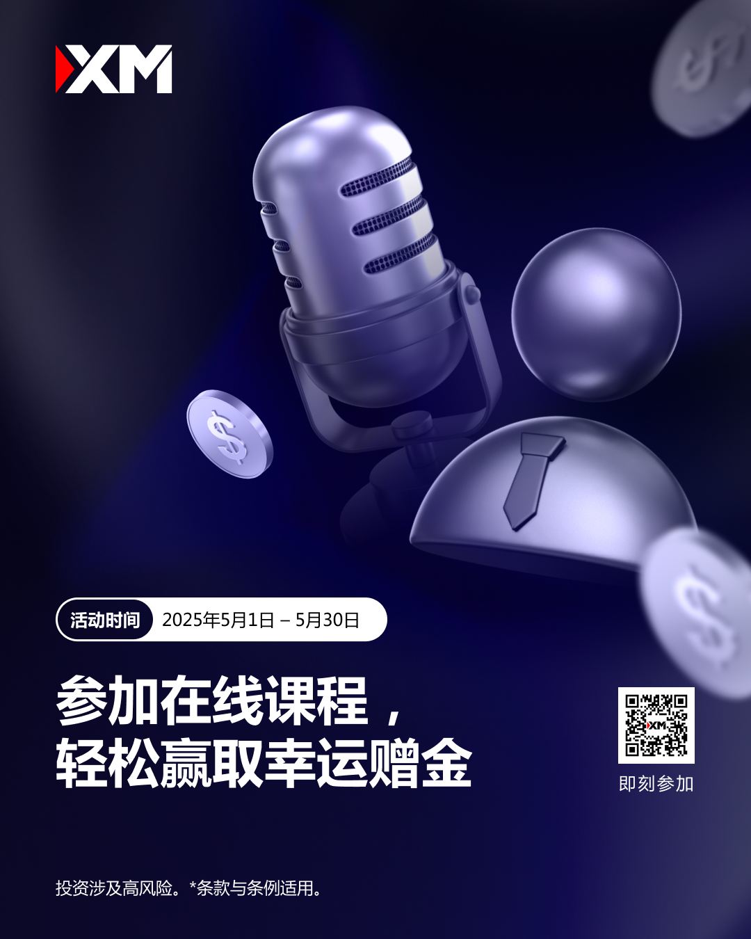 参加XM在线课程，轻松赢取幸运赠金