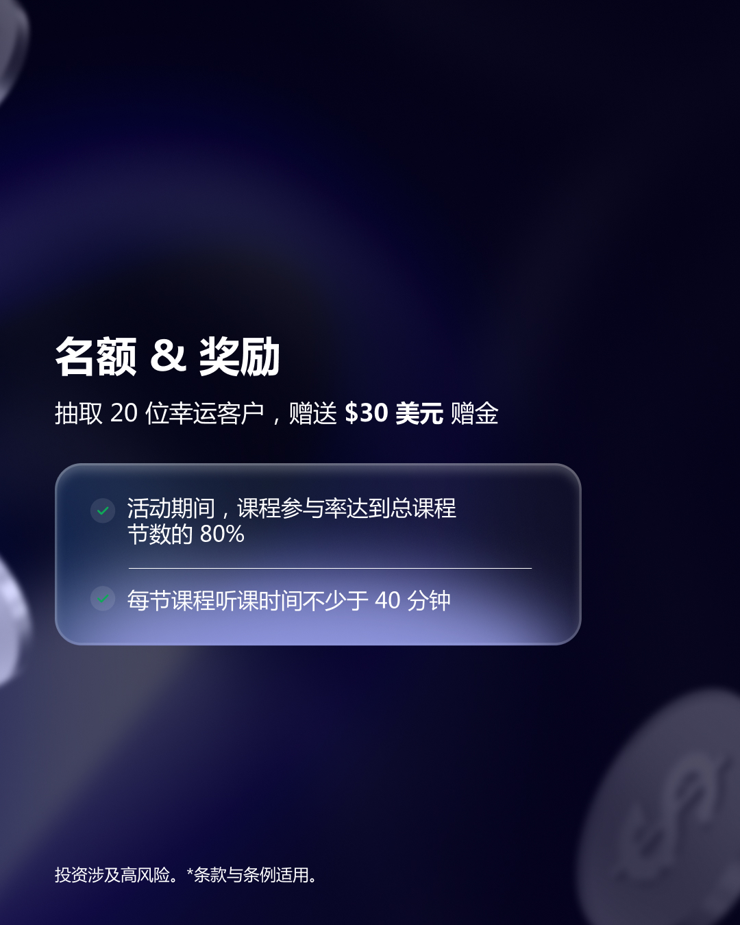 参加XM在线课程，轻松赢取幸运赠金