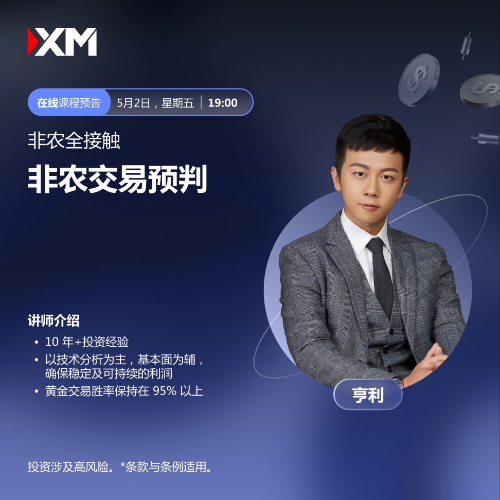 |XM| 中文在线直播讲座，今日预告（5/2）