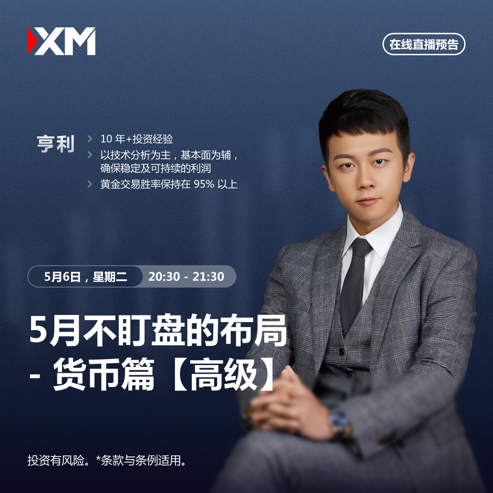 |XM| 中文在线直播讲座，今日预告（5/6）