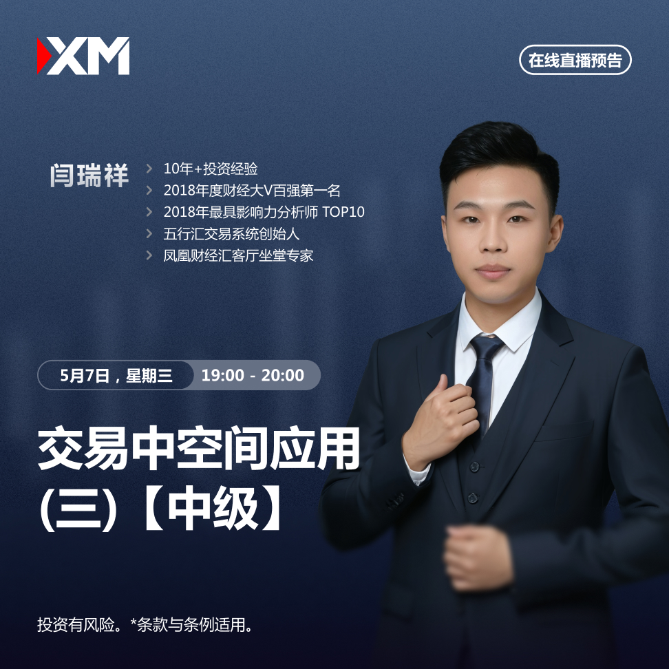 |XM| 中文在线直播讲座，今日预告（5/7）