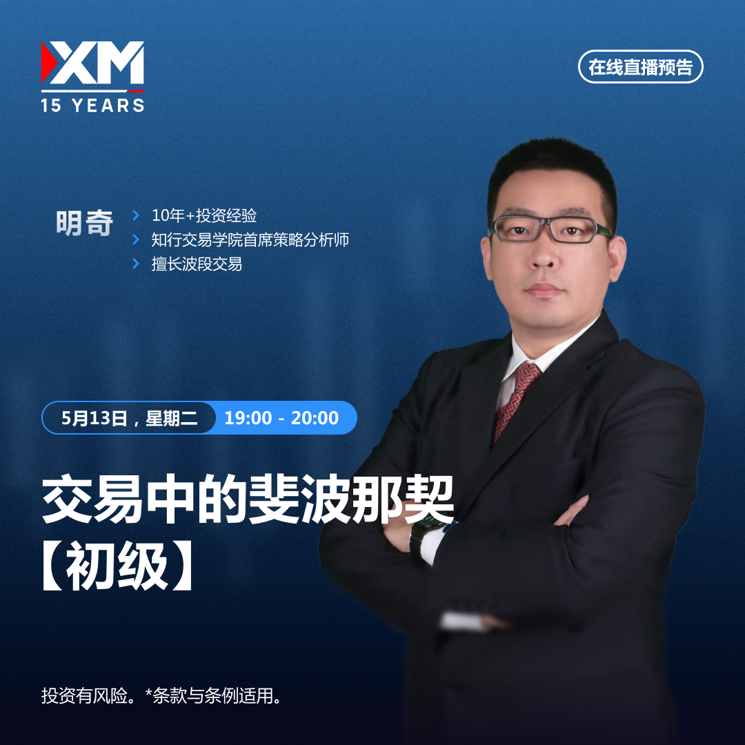 |XM| 中文在线直播讲座，今日预告（5/13）