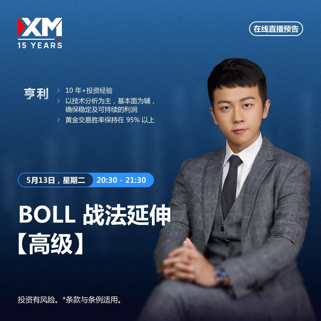 |XM| 中文在线直播讲座，今日预告（5/13）