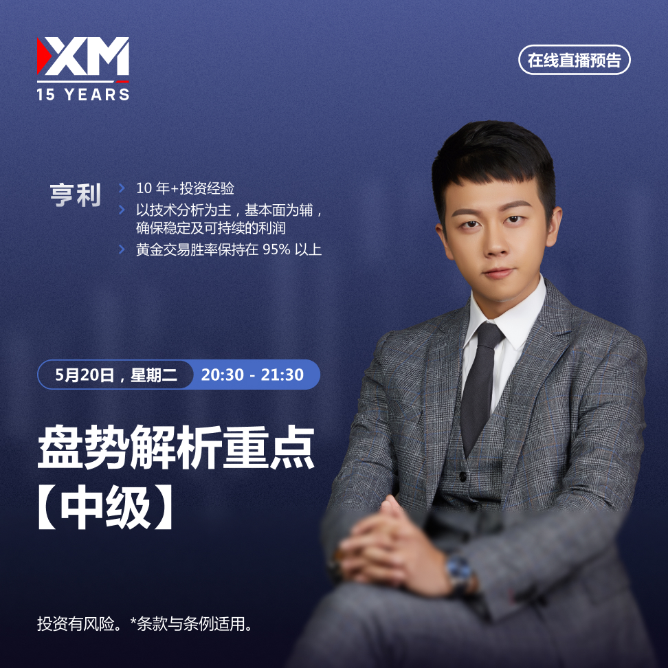|XM| 中文在线直播讲座，今日预告（5/20）