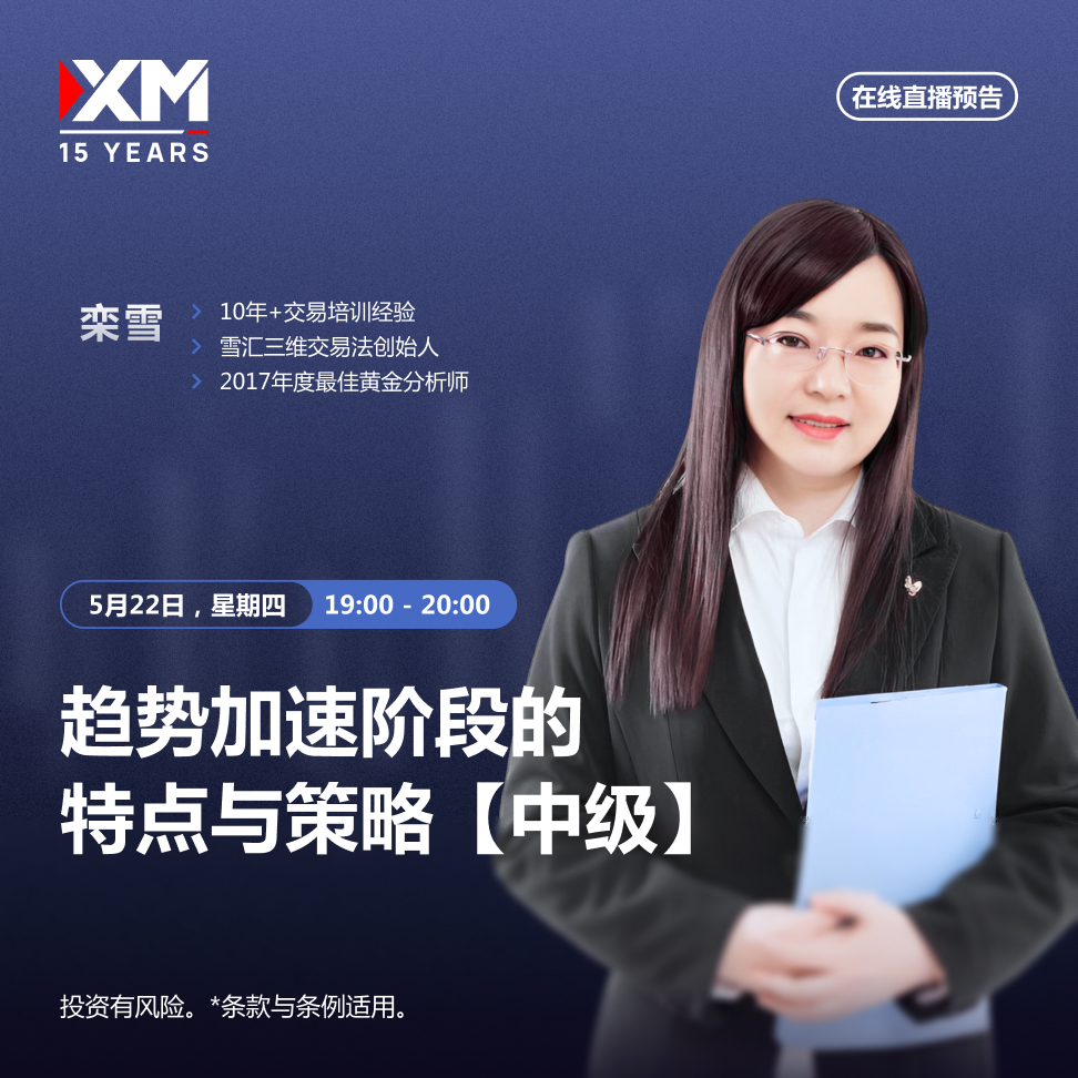 |XM| 中文在线直播讲座，今日预告（5/22）