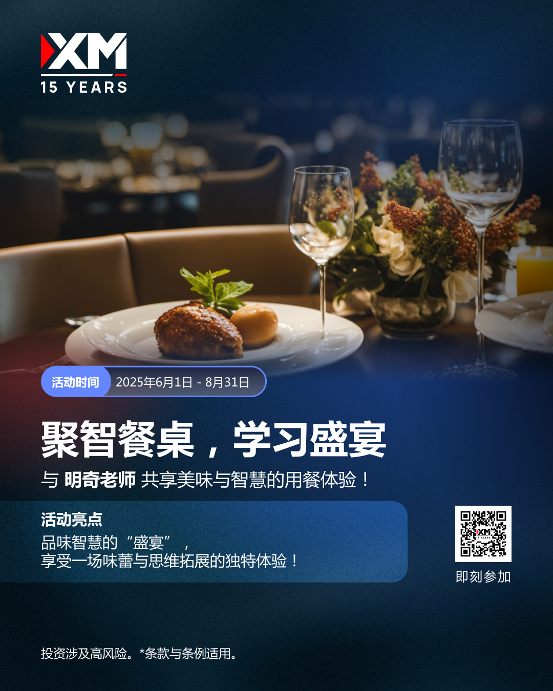 聚智餐桌，学习盛宴｜与明奇老师共赴智慧与美味的专属体验