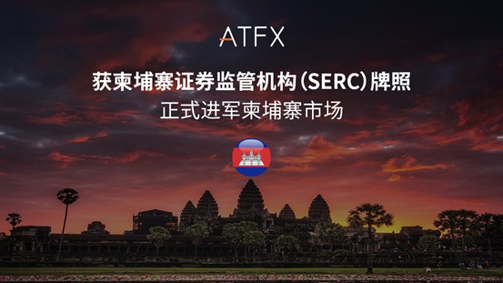 ATFX获柬埔寨SERC牌照，全球金融版图再添新支点