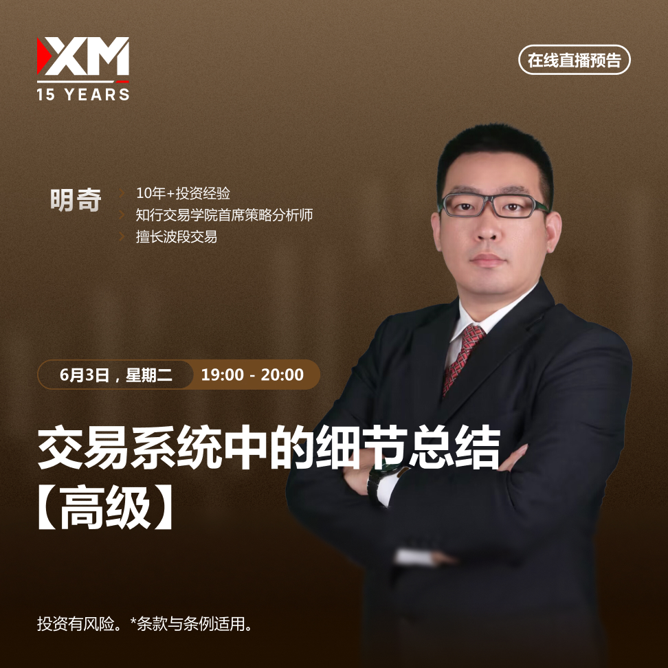 |XM| 中文在线直播讲座，今日预告（6/3）