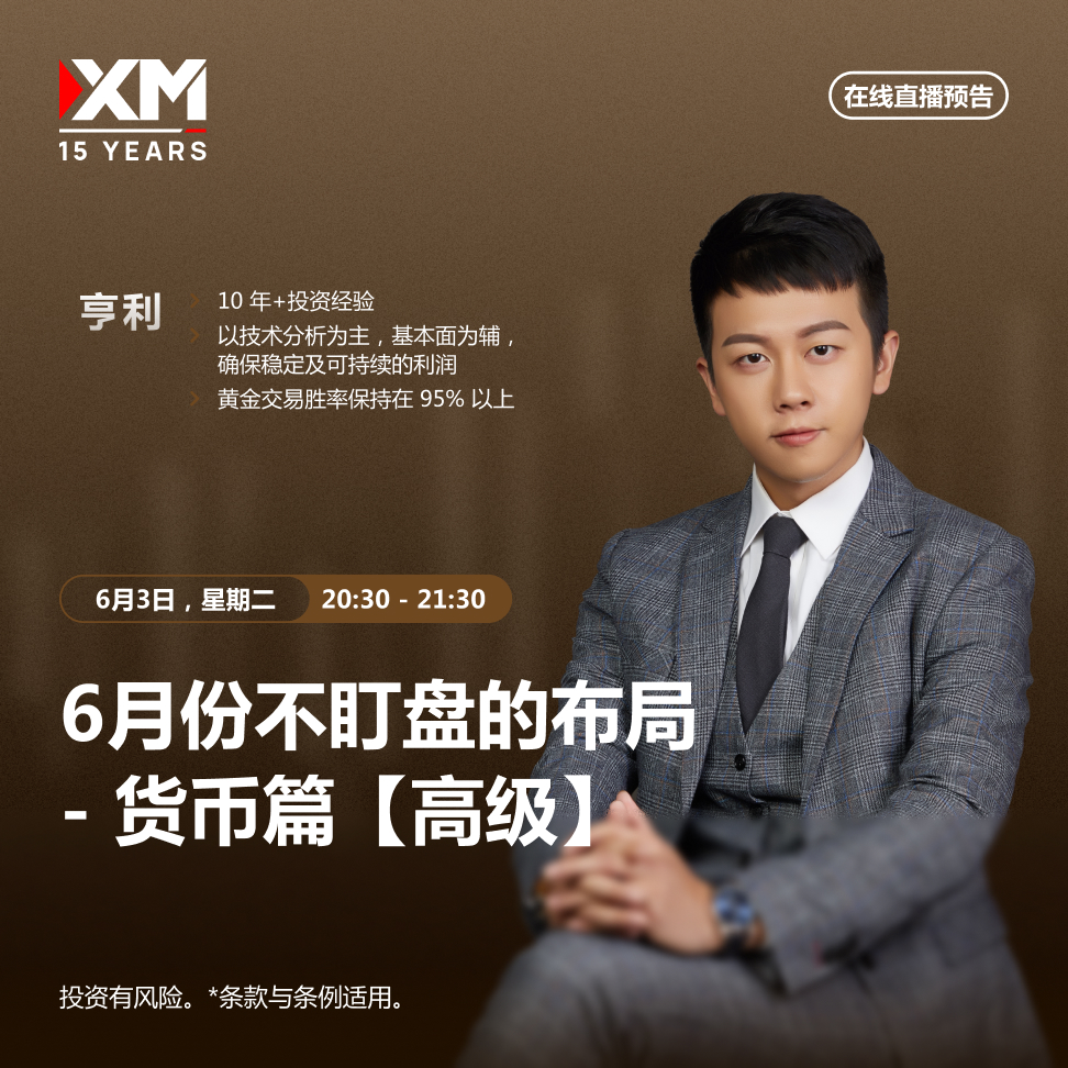 |XM| 中文在线直播讲座，今日预告（6/3）