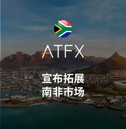 ATFX开普敦办事处开业：开启非洲交易者全球资产配置新篇章