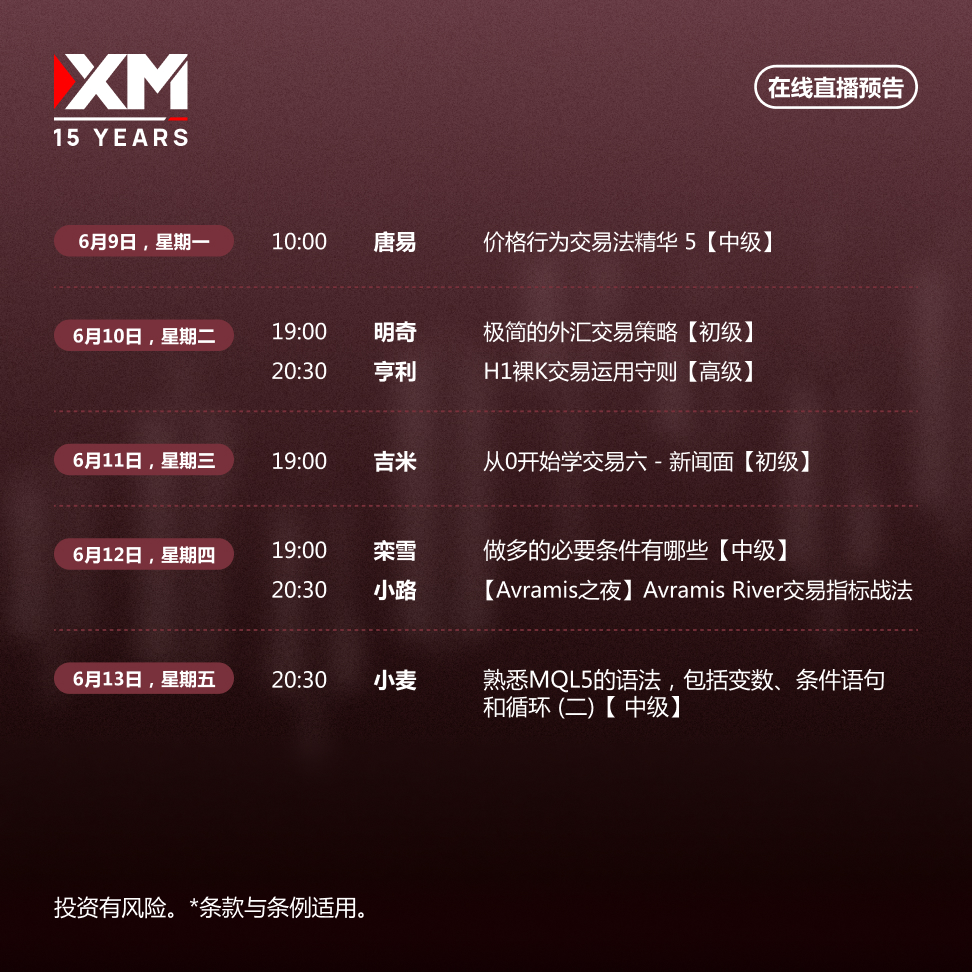 |XM| 中文在线直播讲座，本周预告（6/9-6/13）