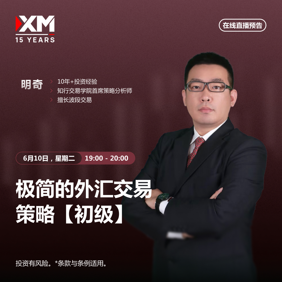 |XM| 中文在线直播讲座，今日预告（6/10）