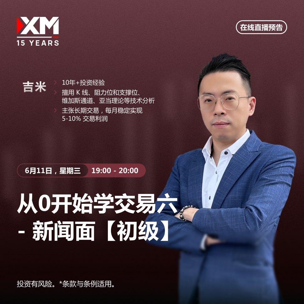 |XM| 中文在线直播讲座，今日预告（6/11）