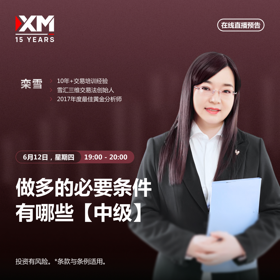|XM| 中文在线直播讲座，今日预告（6/12）