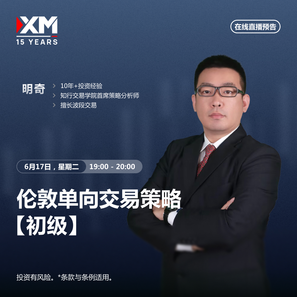 |XM| 中文在线直播讲座，今日预告（6/17）