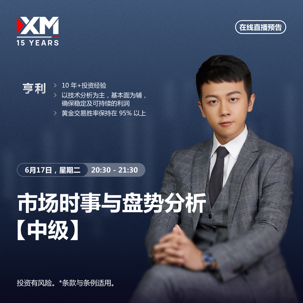 |XM| 中文在线直播讲座，今日预告（6/17）