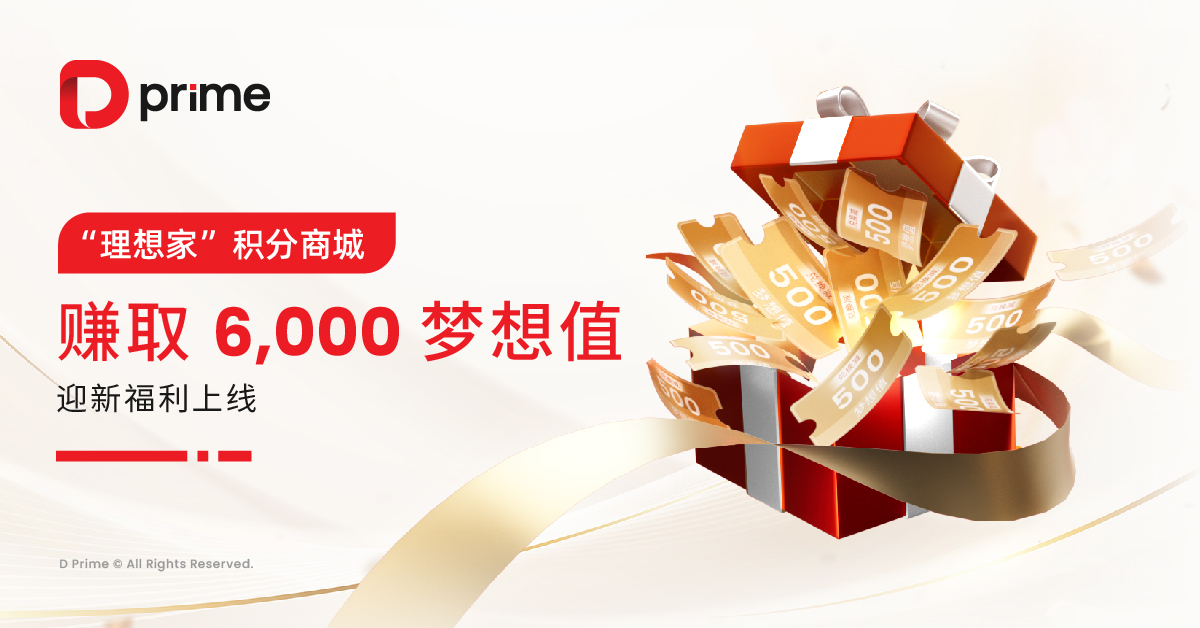 精彩活动 | D Prime 赚取 6,000 梦想值： 迎新福利上线 