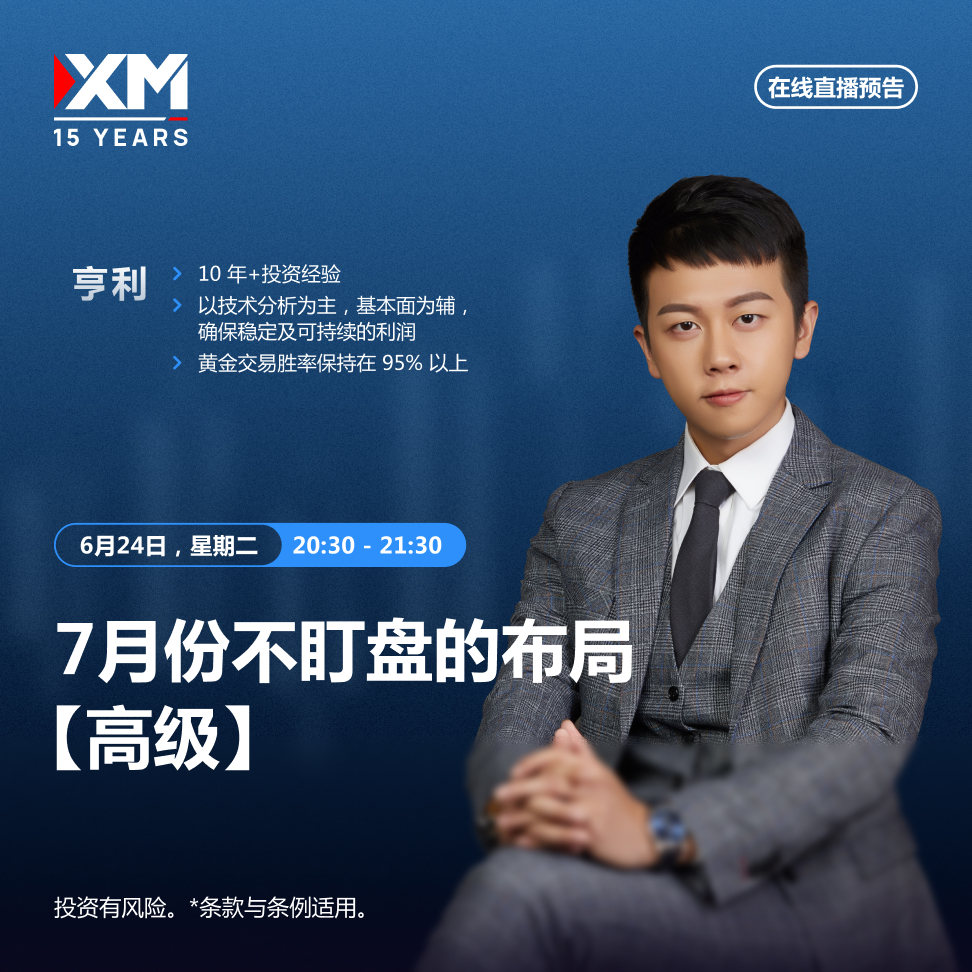 |XM| 中文在线直播讲座，今日预告（6/24）