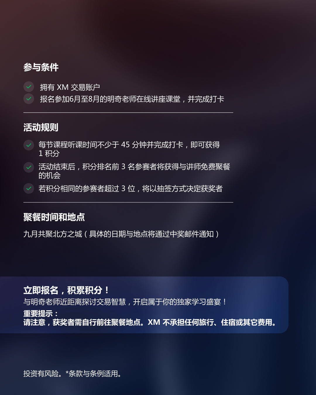 XM聚智餐桌：交易结合智慧，与明奇老师共赴盛宴
