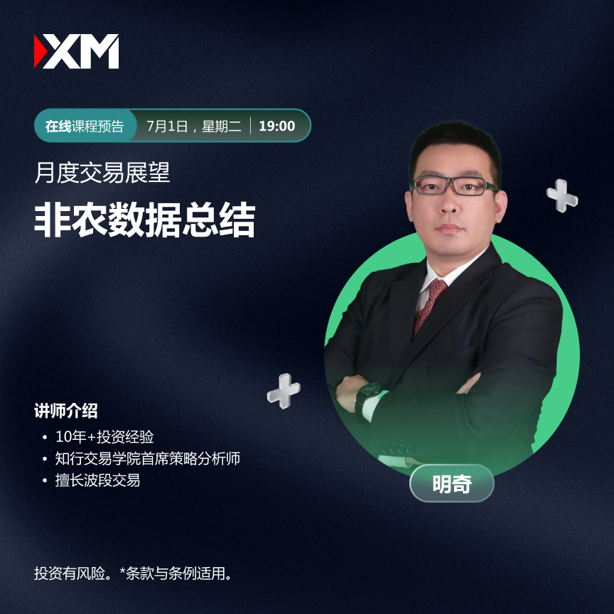 |XM| 中文在线直播讲座，今日预告（7/1）