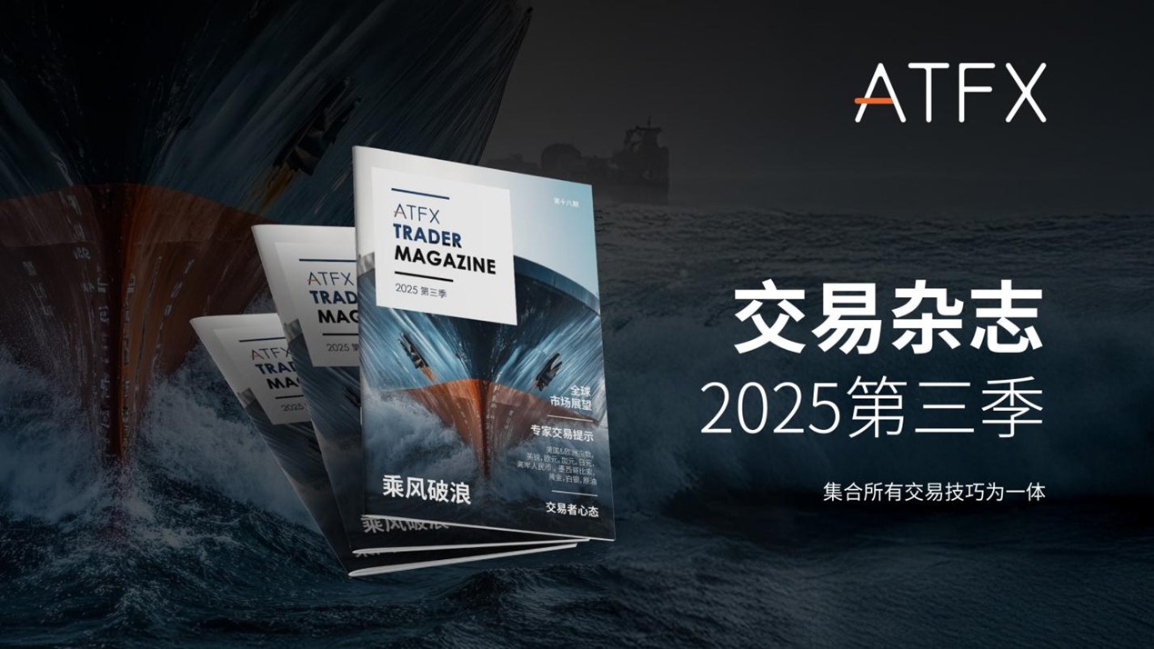 ATFX《2025年 Q3交易杂志》正式上线：全球市场动荡中的避险与机会图谱