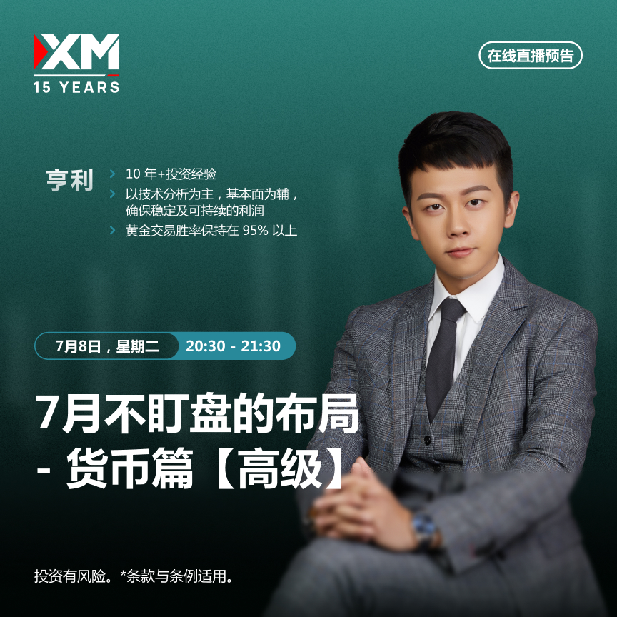 |XM| 中文在线直播讲座，今日预告（7/8）