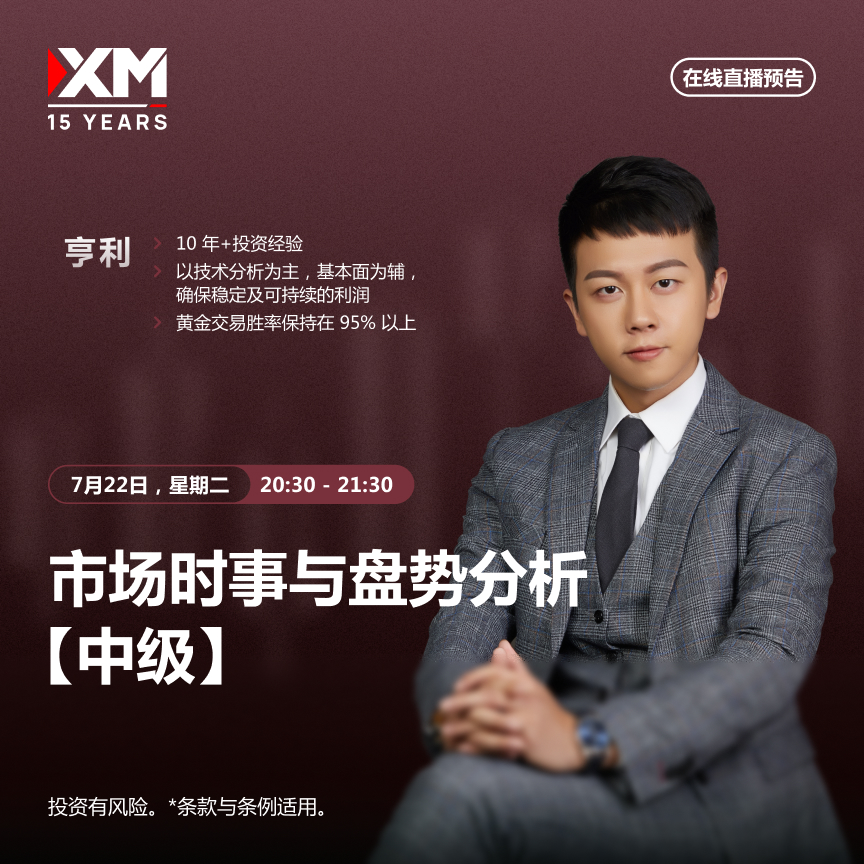 |XM| 中文在线直播讲座，今日预告（7/22）