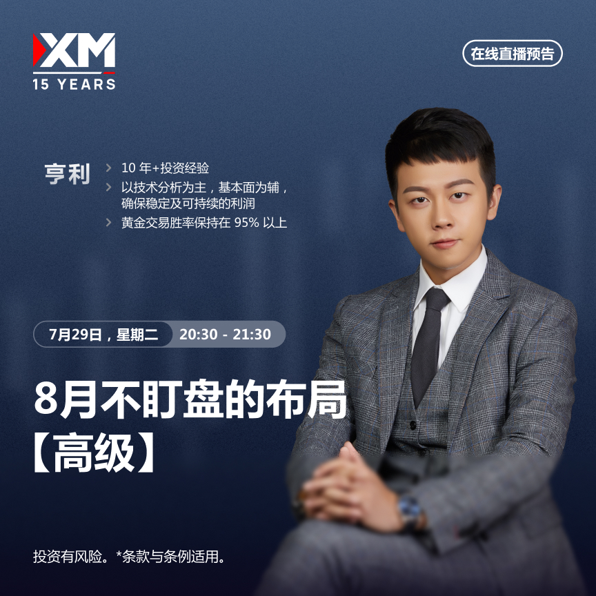 |XM| 中文在线直播讲座，今日预告（7/29）